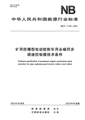 NB/T 11140-2023预览图