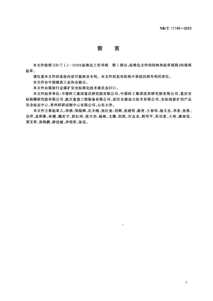 NB/T 11140-2023 矿用防爆型电动胶轮车用永磁同步调速控制器技术条件第3页预览图