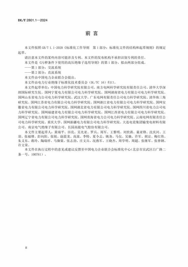 DL/T 2801.1-2024 污秽条件下使用的高压绝缘子选用导则  第1部分：交流系统第3页预览图