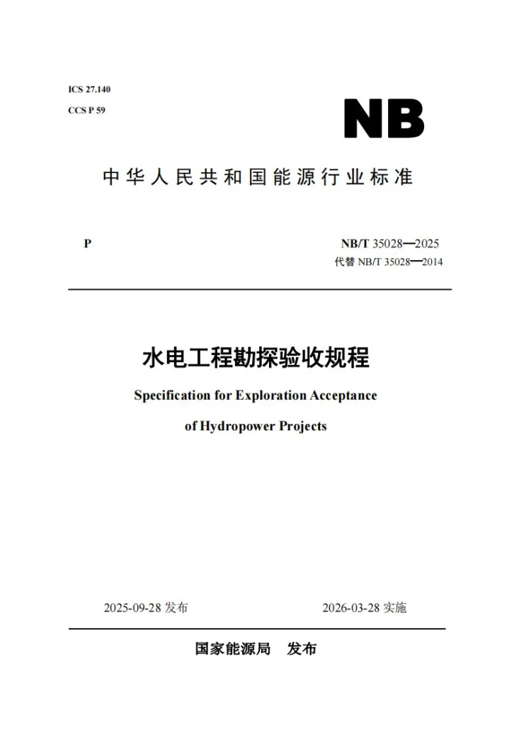 NB/T 35028-2025 水电工程勘探验收规程第1页预览图