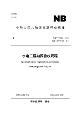 NB/T 35028-2025预览图