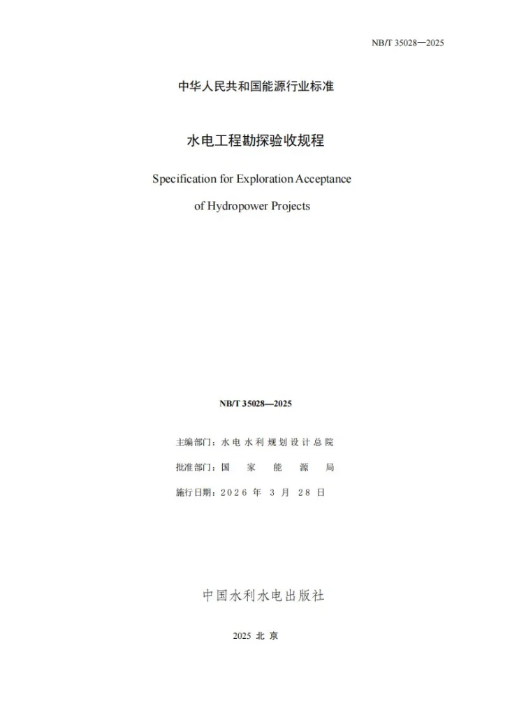 NB/T 35028-2025 水电工程勘探验收规程第2页预览图