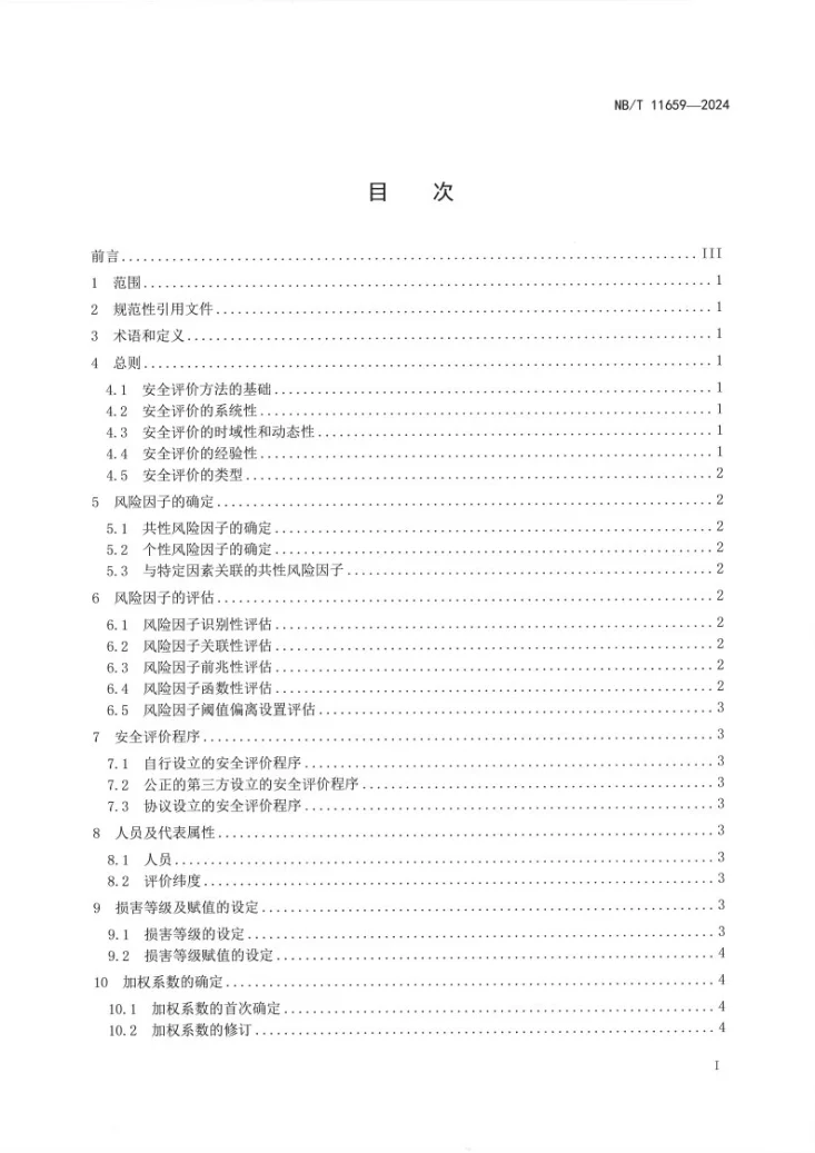 NB/T 11659-2024 特定环境条件 电气设备制造安全评价 总则第2页预览图
