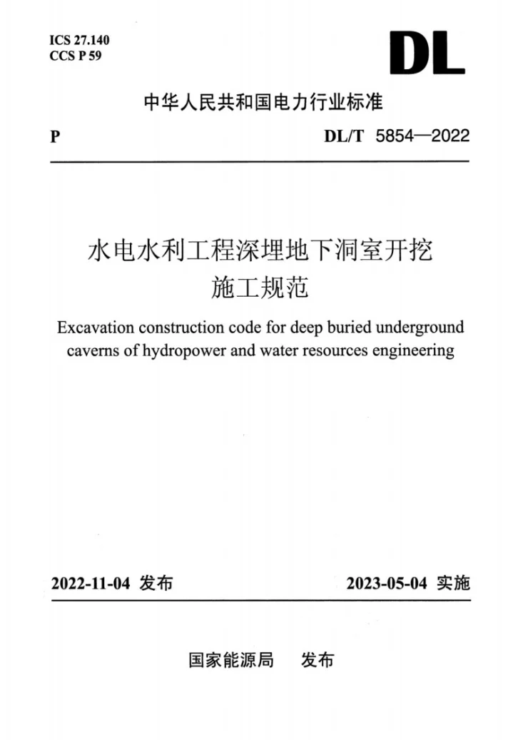 DL/T 5854-2022 水电水利工程深埋地下洞室开挖施工规范第1页预览图