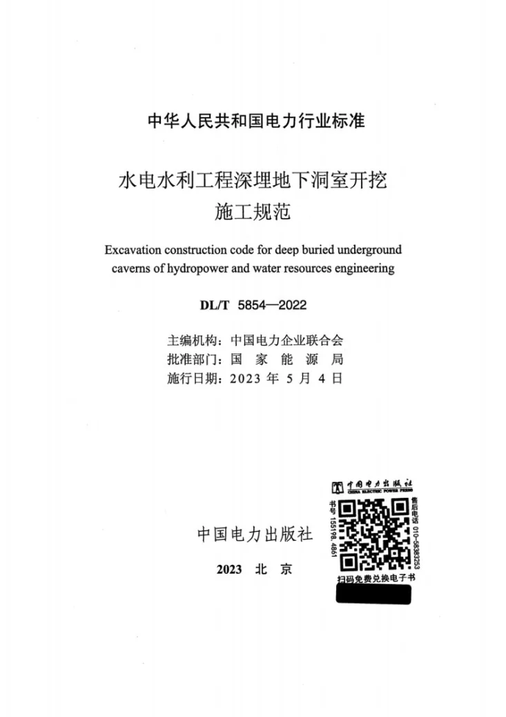 DL/T 5854-2022 水电水利工程深埋地下洞室开挖施工规范第2页预览图