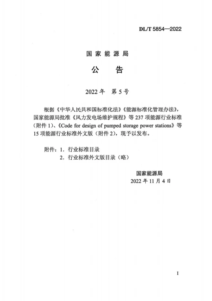 DL/T 5854-2022 水电水利工程深埋地下洞室开挖施工规范第3页预览图