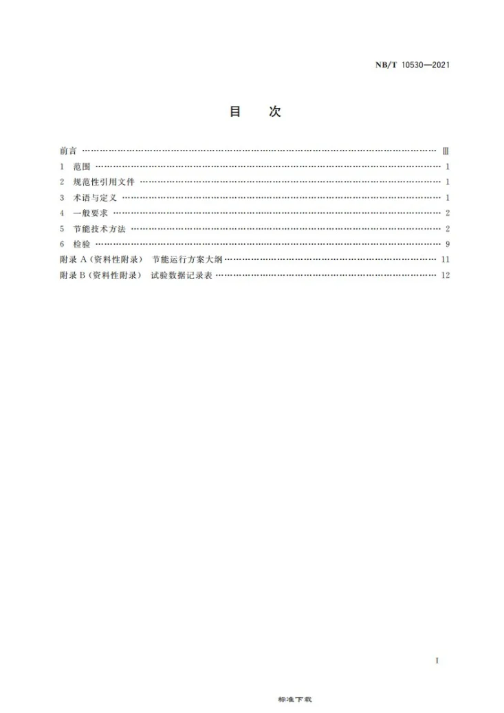 NB/T 10530-2021 滚筒采煤机节能技术方法第3页预览图