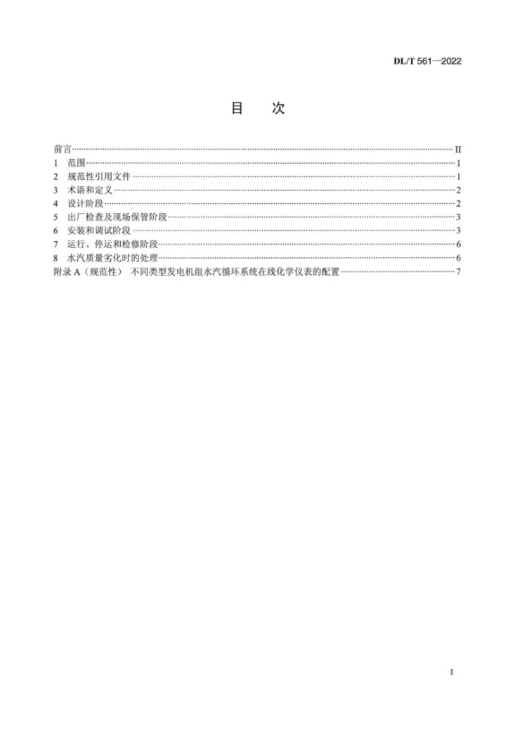 DL/T 561-2022 火力发电厂水汽化学监督导则第2页预览图