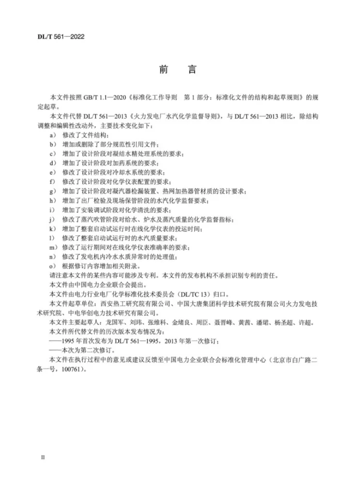 DL/T 561-2022 火力发电厂水汽化学监督导则第3页预览图