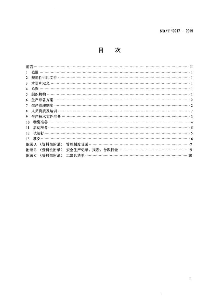 NB/T 10217-2019 风力发电场生产准备导则第2页预览图