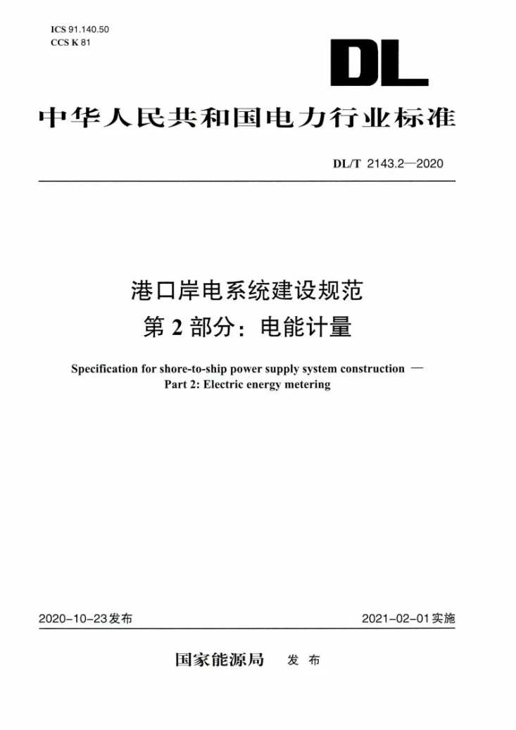DL/T 2143.2-2020 港口岸电系统建设规范 第2部分：电能计量第1页预览图