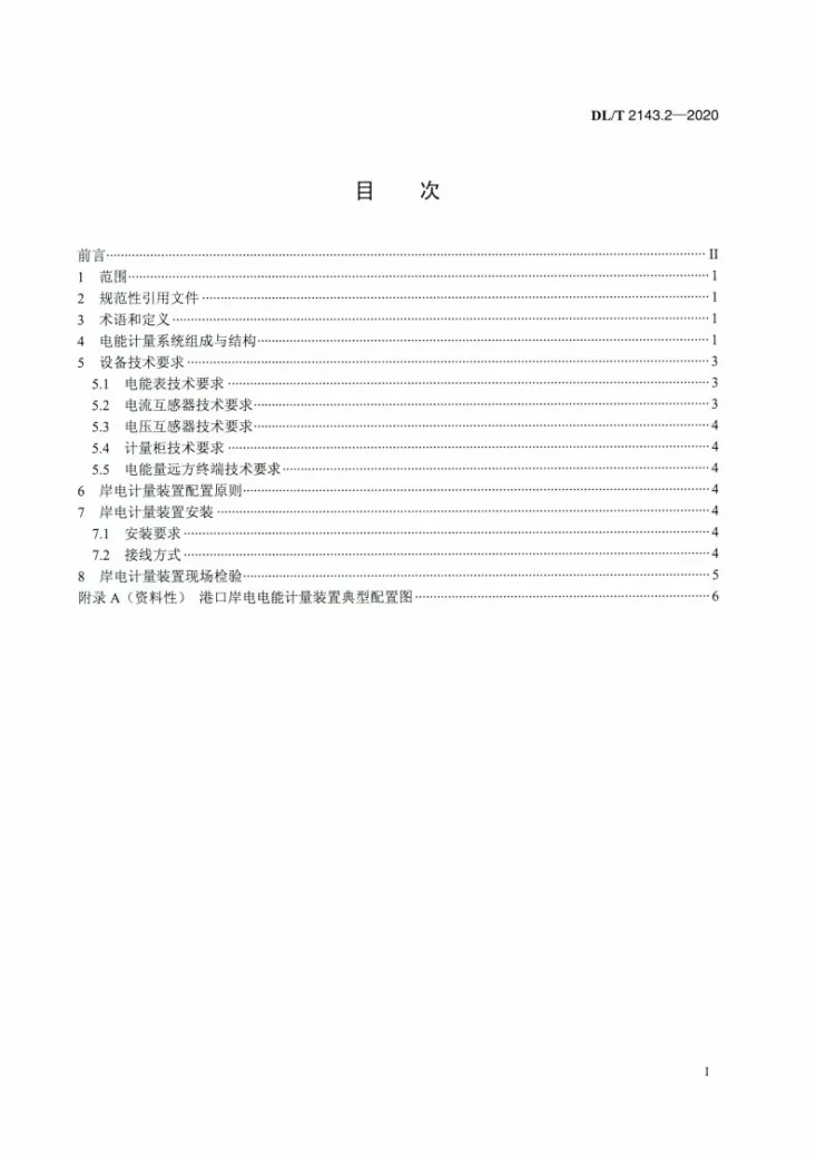 DL/T 2143.2-2020 港口岸电系统建设规范 第2部分：电能计量第2页预览图