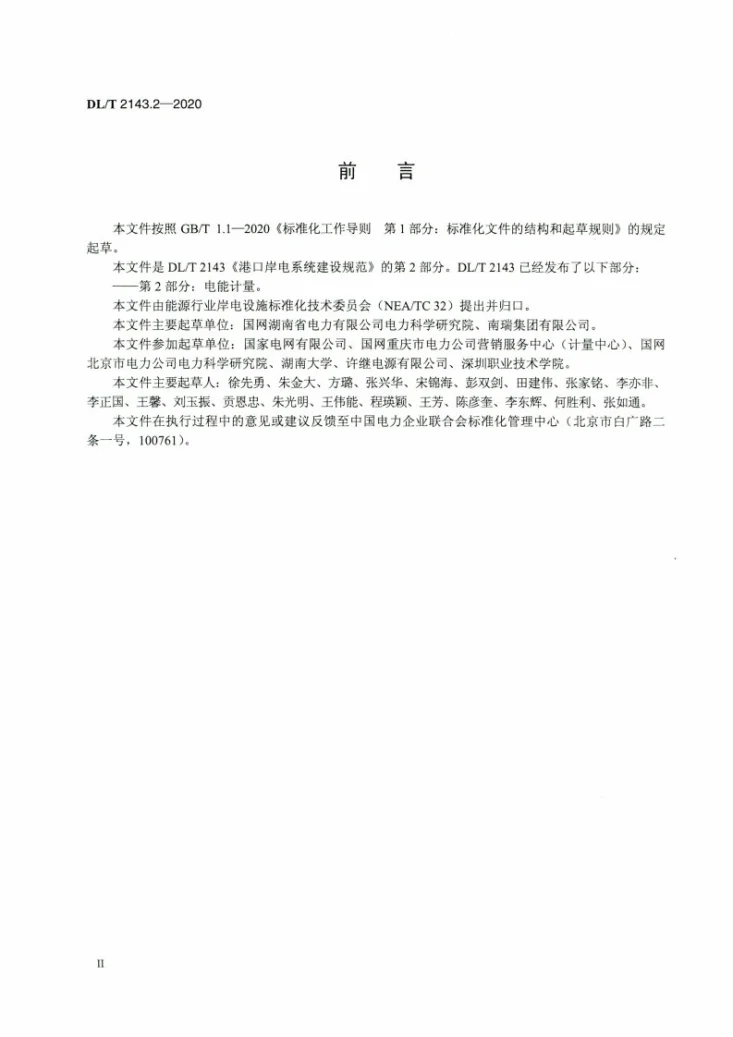 DL/T 2143.2-2020 港口岸电系统建设规范 第2部分：电能计量第3页预览图