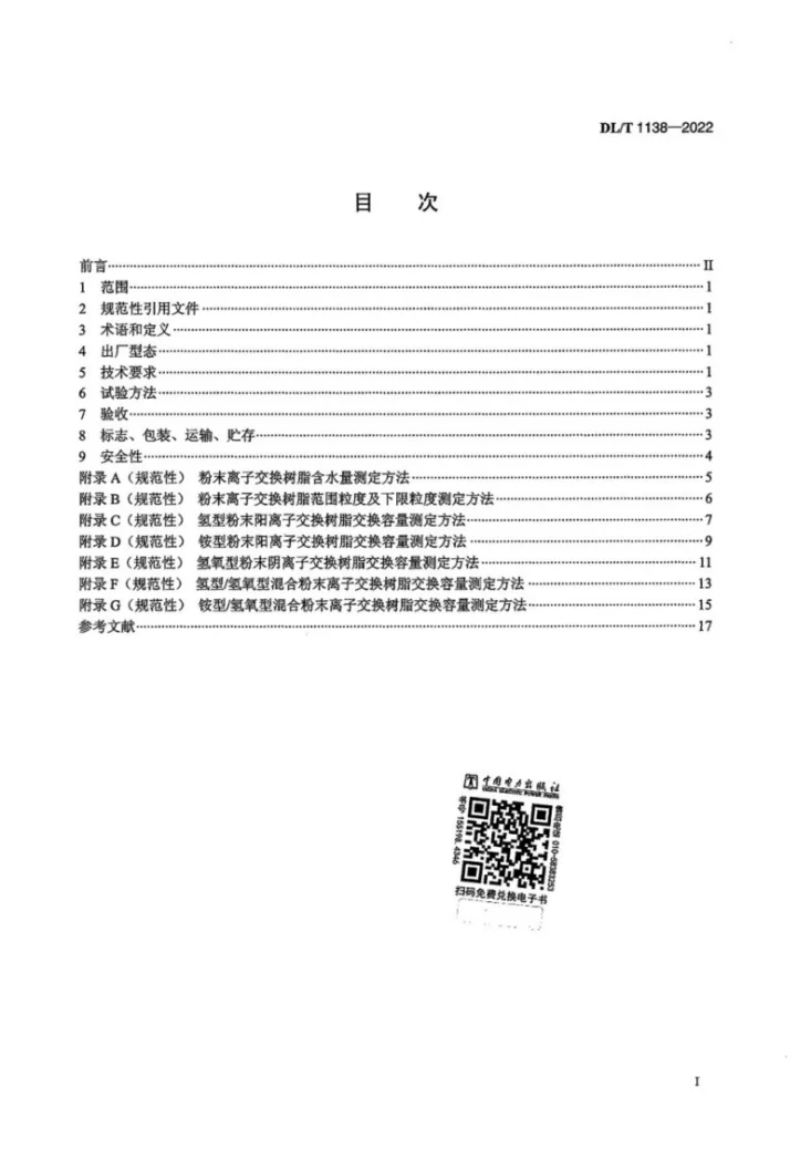DL/T 1138-2022 发电厂水处理用粉末离子交换树脂第3页预览图