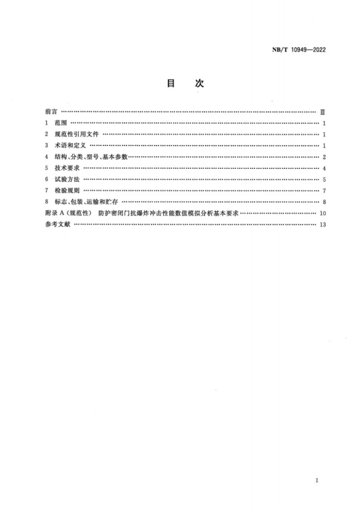 NB/T 10949-2022 避难硐室用防护密闭门第2页预览图