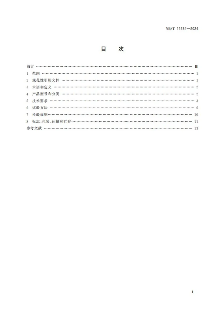 NB/T 11534-2024 矿用电压电流传感器通用技术要求第2页预览图