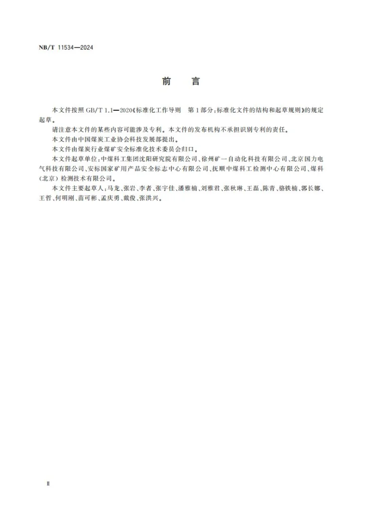 NB/T 11534-2024 矿用电压电流传感器通用技术要求第3页预览图