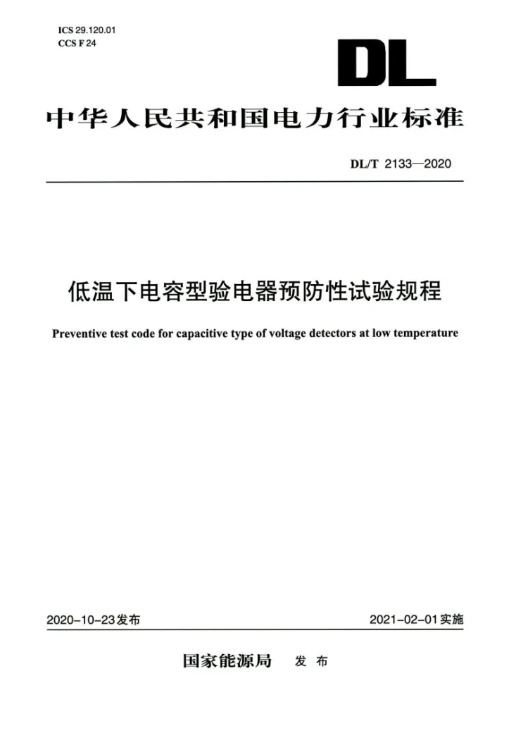 DL/T 2133-2020 低温下电容型验电器预防性试验规程第1页预览图