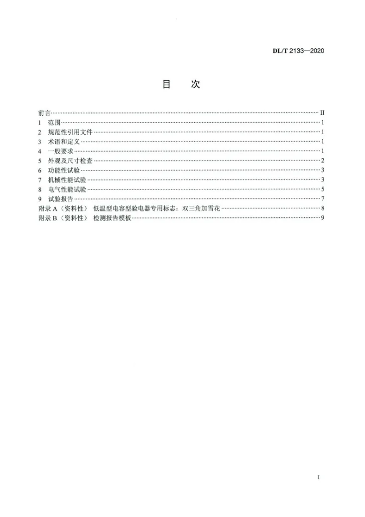 DL/T 2133-2020 低温下电容型验电器预防性试验规程第2页预览图