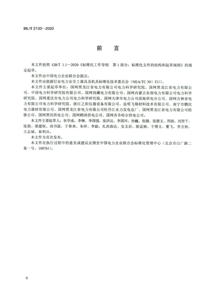 DL/T 2133-2020 低温下电容型验电器预防性试验规程第3页预览图