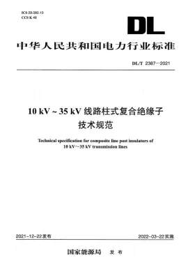 DL/T 2387-2021预览图