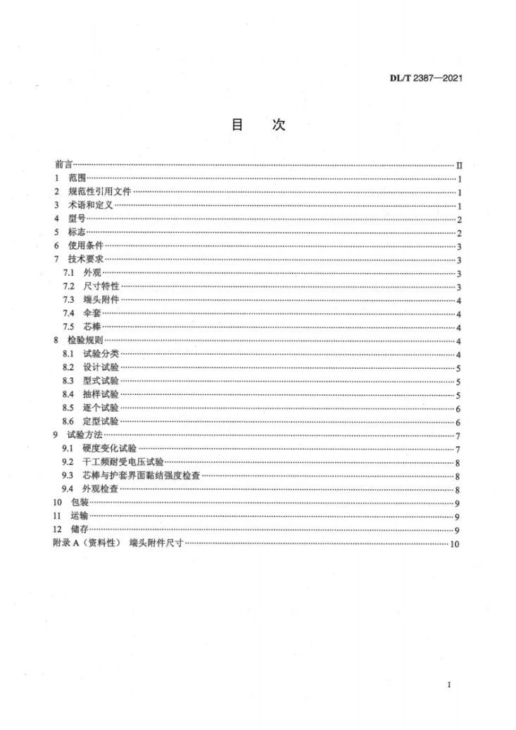 DL/T 2387-2021 10kV～35kV线路柱式复合绝缘子技术规范第3页预览图