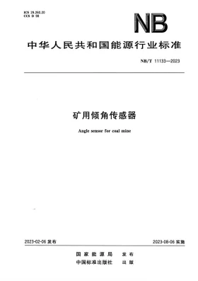 NB/T 11133-2023预览图