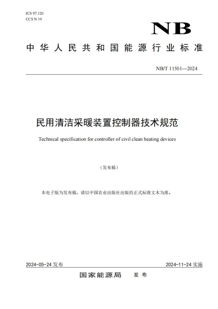 NB/T 11501-2024 民用清洁采暖装置控制器技术规范第1页预览图