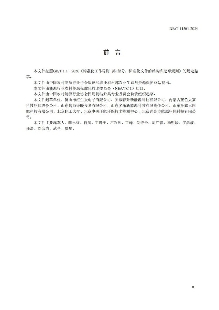 NB/T 11501-2024 民用清洁采暖装置控制器技术规范第3页预览图