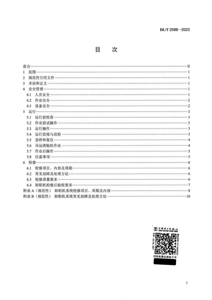 DL/T 2588-2023 火力发电厂桥式抓斗卸船机运行检修导则第2页预览图