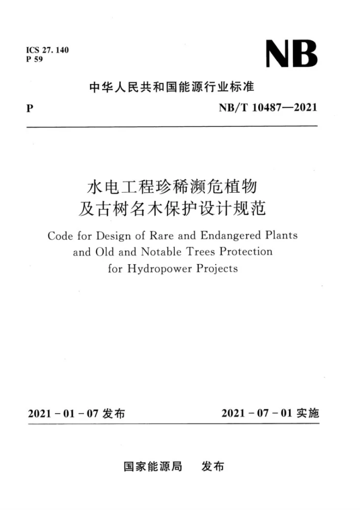 NB/T 10487-2021 水电工程珍稀濒危植物及古树名木保护设计规范第1页预览图