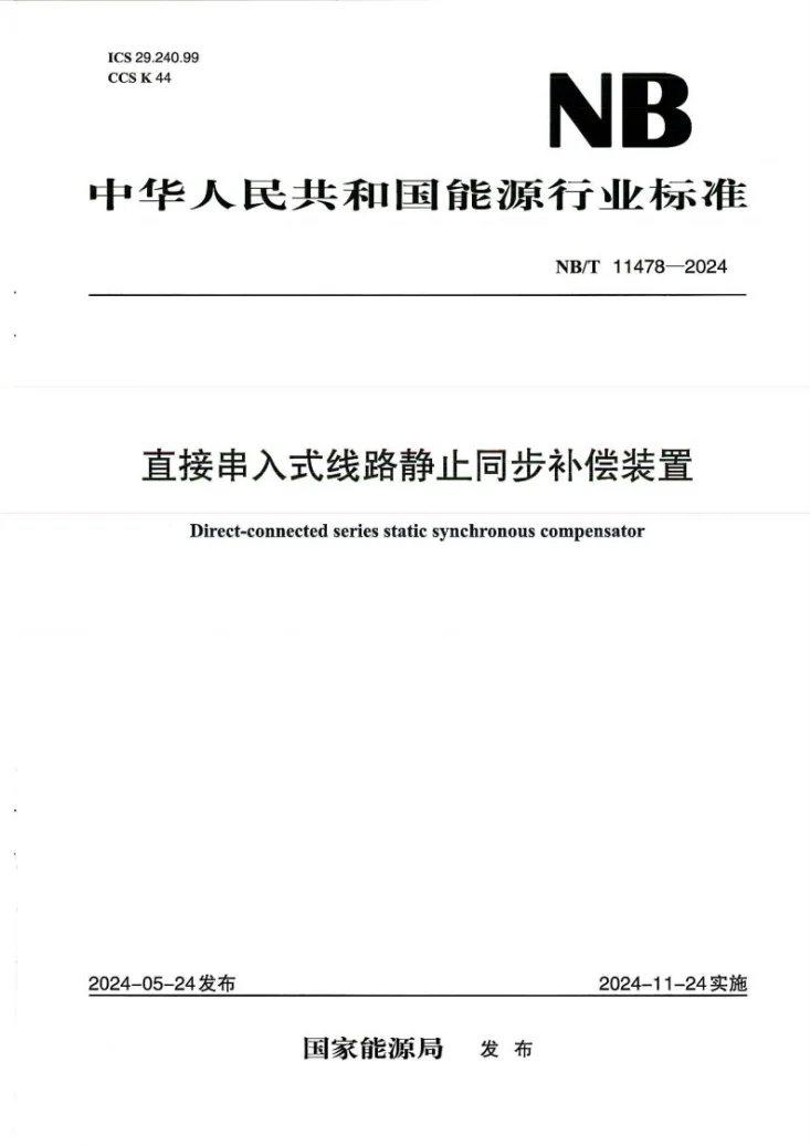 NB/T 11478-2024 直接串入式线路静止同步补偿装置第1页预览图