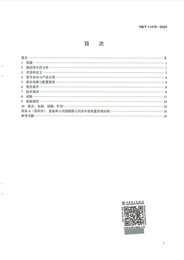 NB/T 11478-2024 直接串入式线路静止同步补偿装置第3页预览图