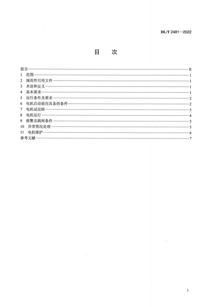DL/T 2481-2022 电站炉水循环泵电机运行导则第2页预览图