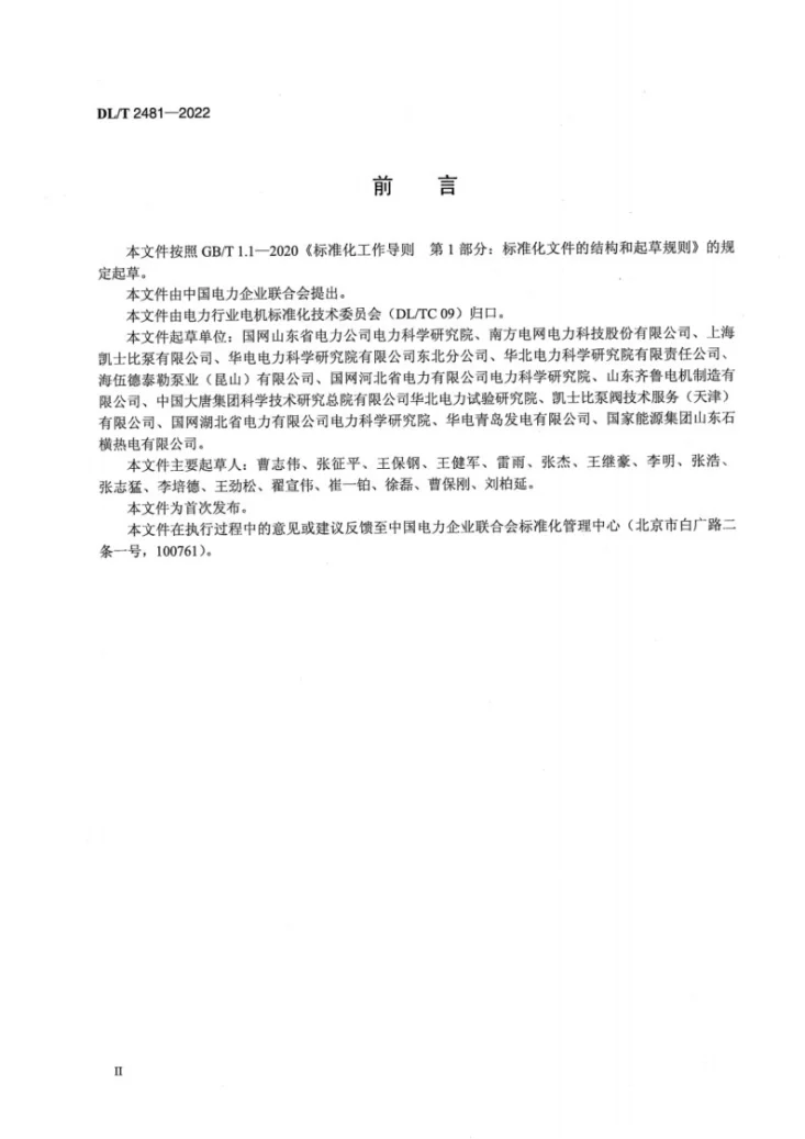 DL/T 2481-2022 电站炉水循环泵电机运行导则第3页预览图