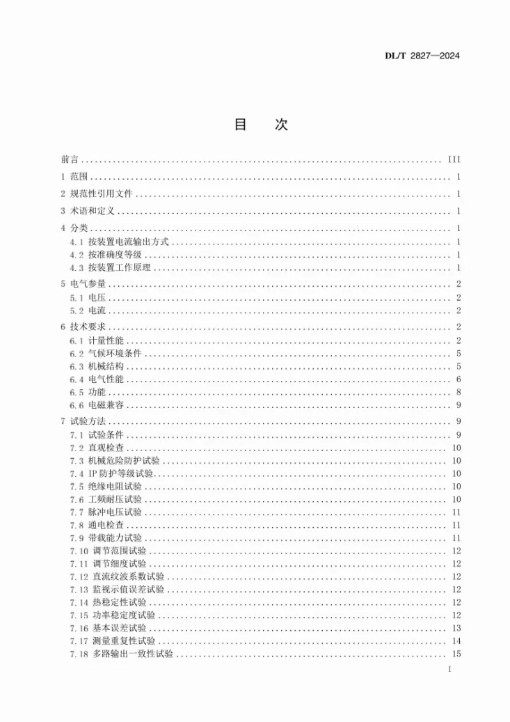DL/T 2827-2024 直流电能表检定装置技术规范第2页预览图