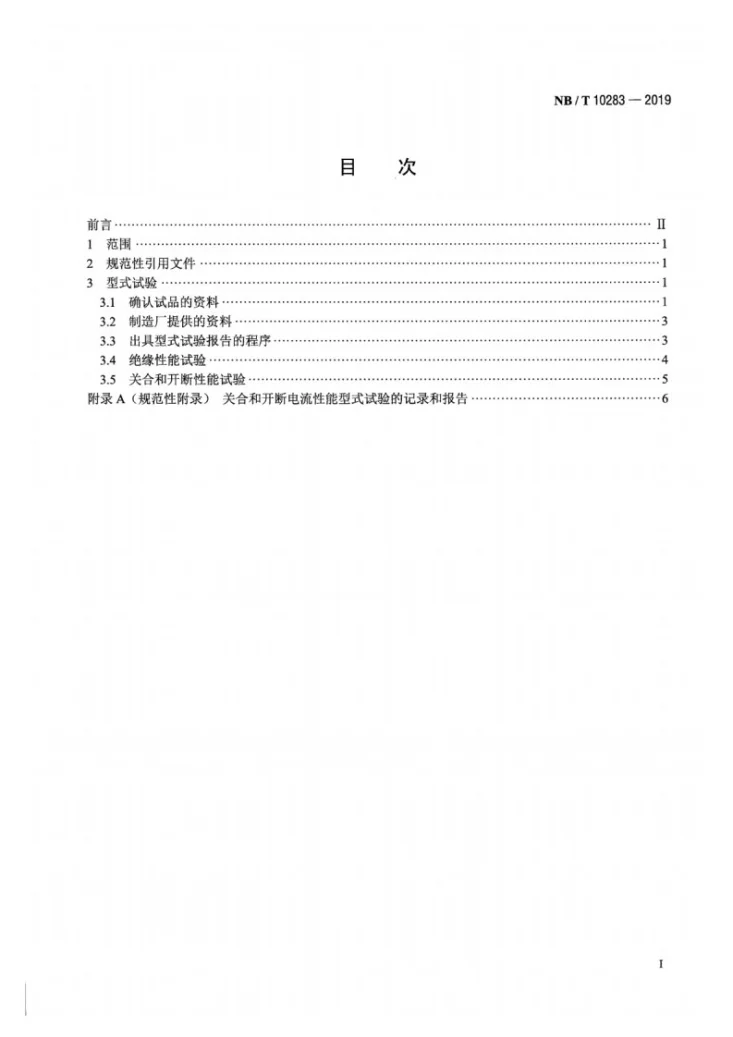 NB/T 10283-2019 高压交流负荷开关-熔断器组合电器试验导则第2页预览图