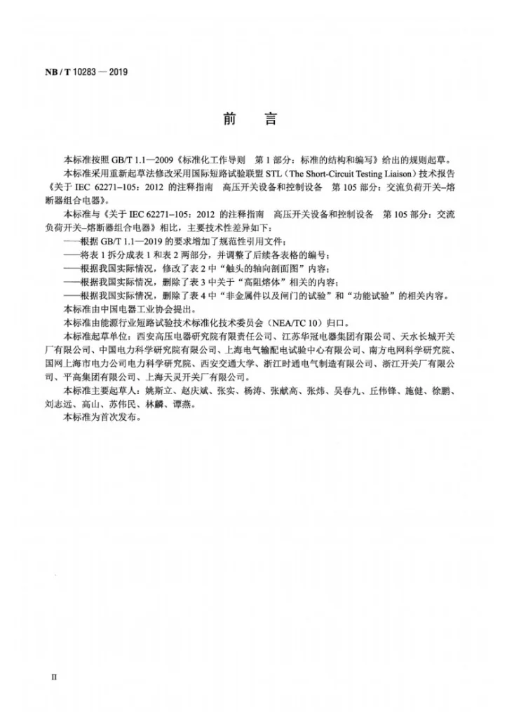 NB/T 10283-2019 高压交流负荷开关-熔断器组合电器试验导则第3页预览图