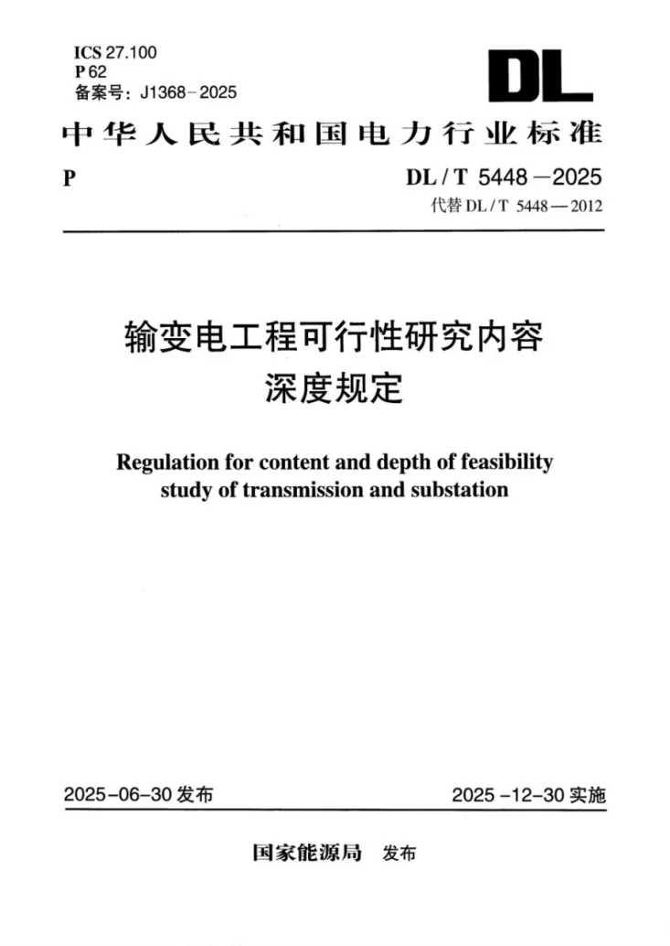 DL/T 5448-2025 输变电工程可行性研究内容深度规定第1页预览图