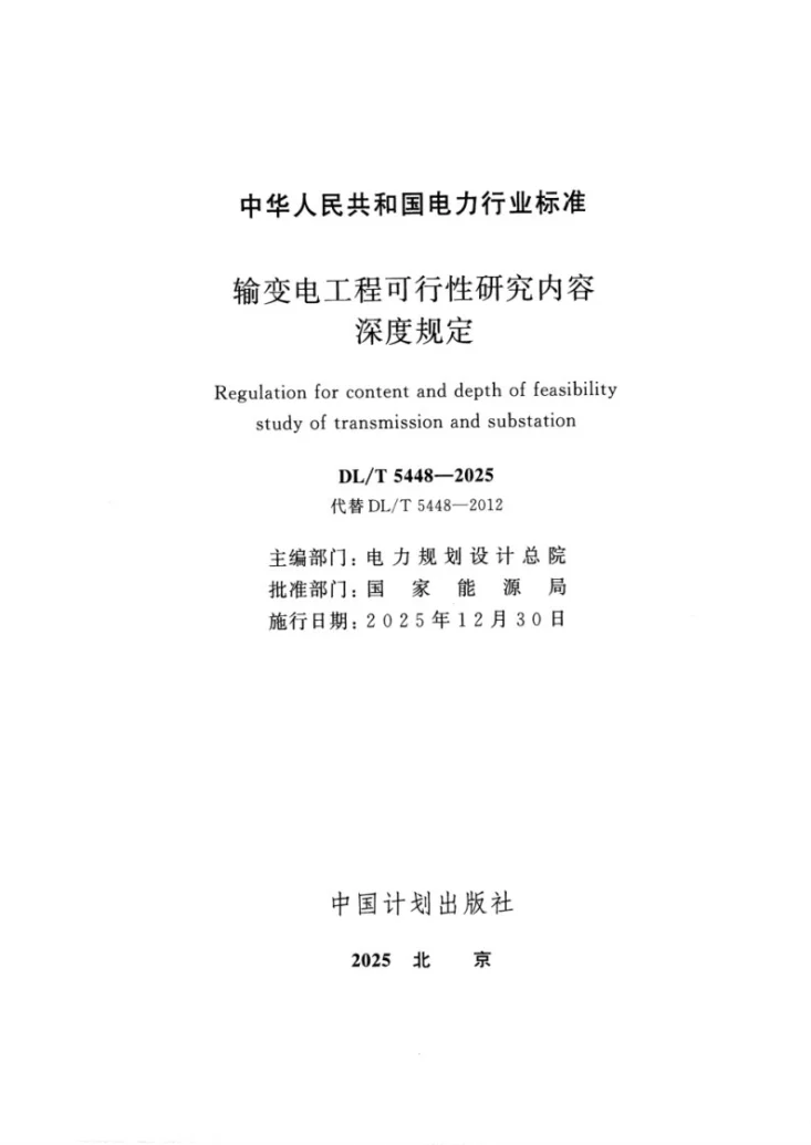 DL/T 5448-2025 输变电工程可行性研究内容深度规定第2页预览图