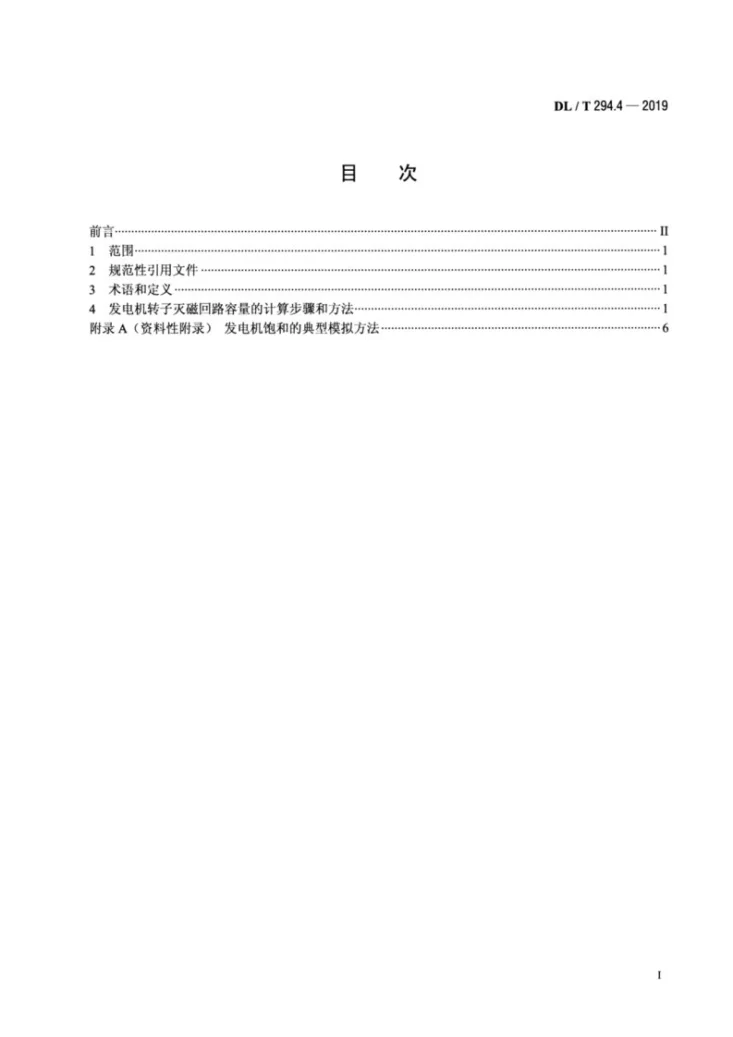 DL/T 294.4-2019 发电机灭磁及转子过电压保护装置技术条件 第4部分 灭磁容量计算第2页预览图
