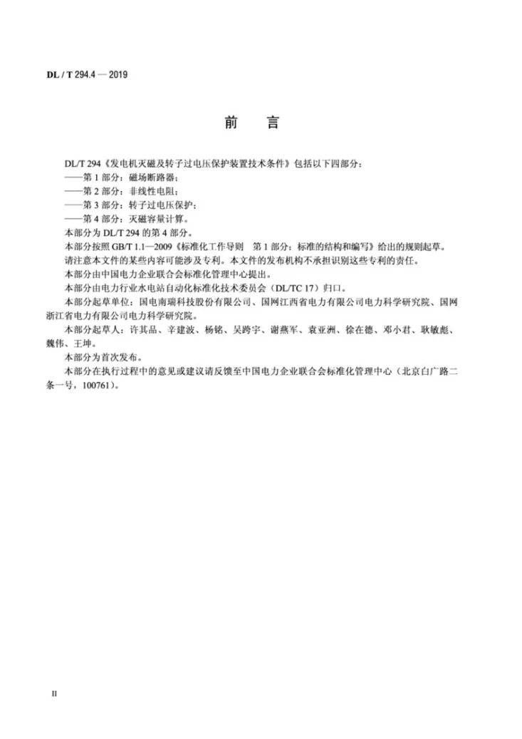 DL/T 294.4-2019 发电机灭磁及转子过电压保护装置技术条件 第4部分 灭磁容量计算第3页预览图