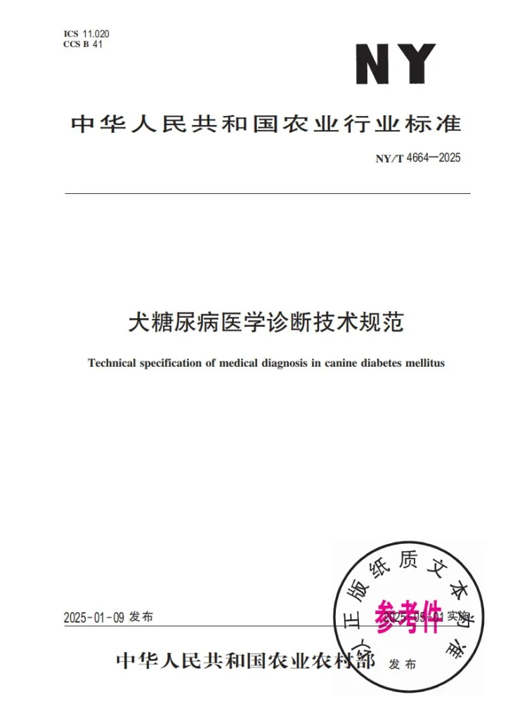 NY/T 4664-2025 犬糖尿病医学诊断技术规范第1页预览图