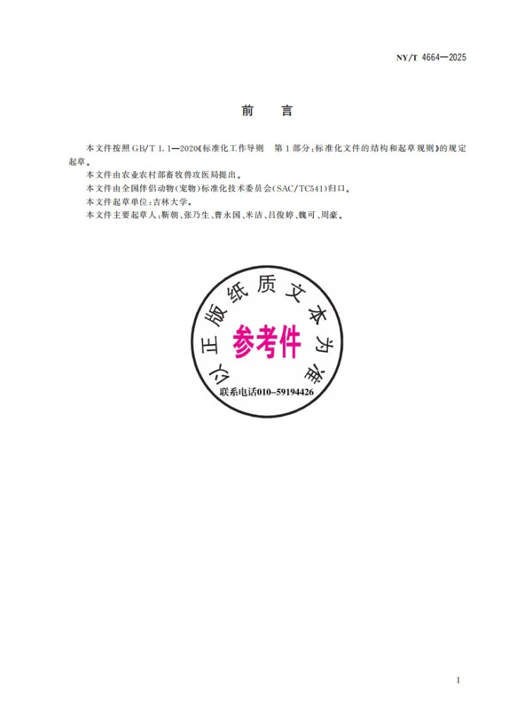 NY/T 4664-2025 犬糖尿病医学诊断技术规范第3页预览图