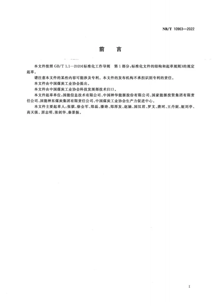 NB/T 10963-2022 矿用设备再制造 个体防护装备使用管理要求第3页预览图