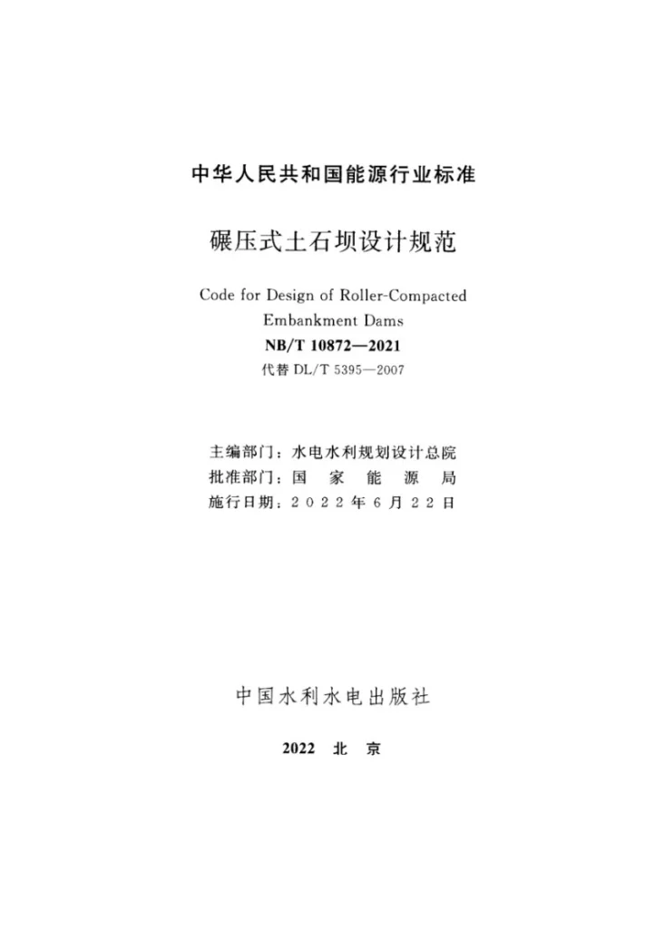NB/T 10872-2021 碾压式土石坝设计规范第2页预览图