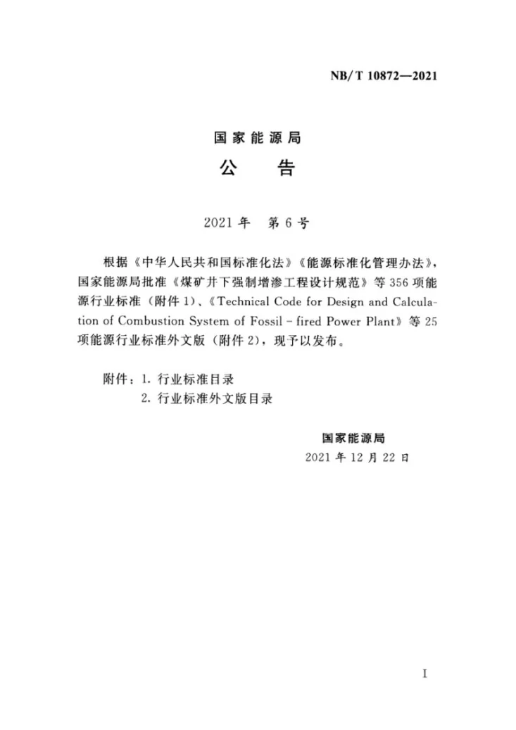 NB/T 10872-2021 碾压式土石坝设计规范第3页预览图