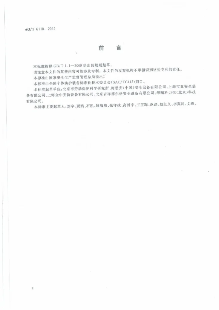 AQ/T 6110-2012 工业空气呼吸器安全使用维护管理规范第3页预览图