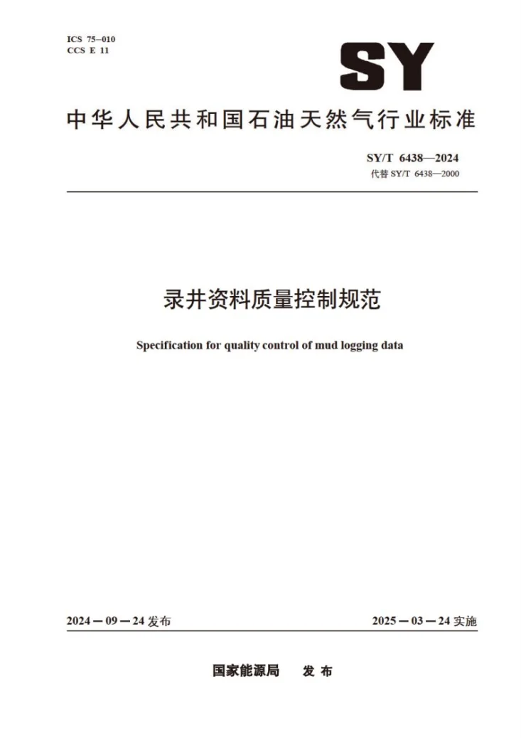 SY/T 6438-2024 录井资料质量控制规范第1页预览图
