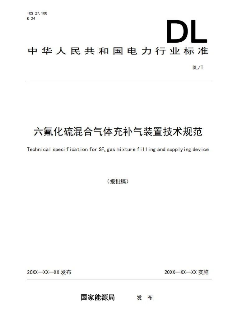 DL/T 2716-2023 六氟化硫混合气体充补气装置技术规范第1页预览图